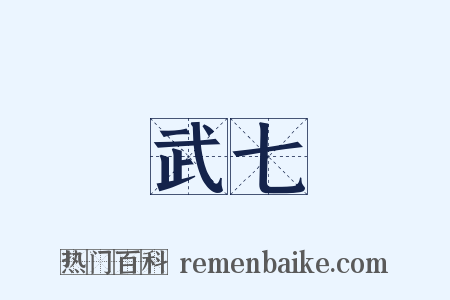 武七是什么意思的图片